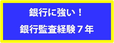 銀行監査経験税理士公認会計士