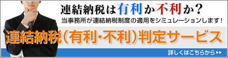 連結納税