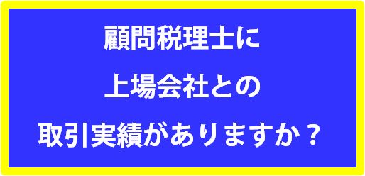 上場会社と取引実績公認会計士・税理士
