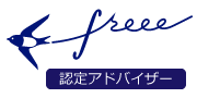 クラウド会計ソフトfreeeフリー
