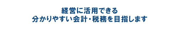 当会計事務所の経営報告書 当会計事務所の経営報告書