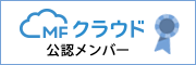 会計ソフト「MF クラウド会計」