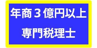 年商3億円以上専門税理士