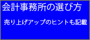 税理士事務所の選び方